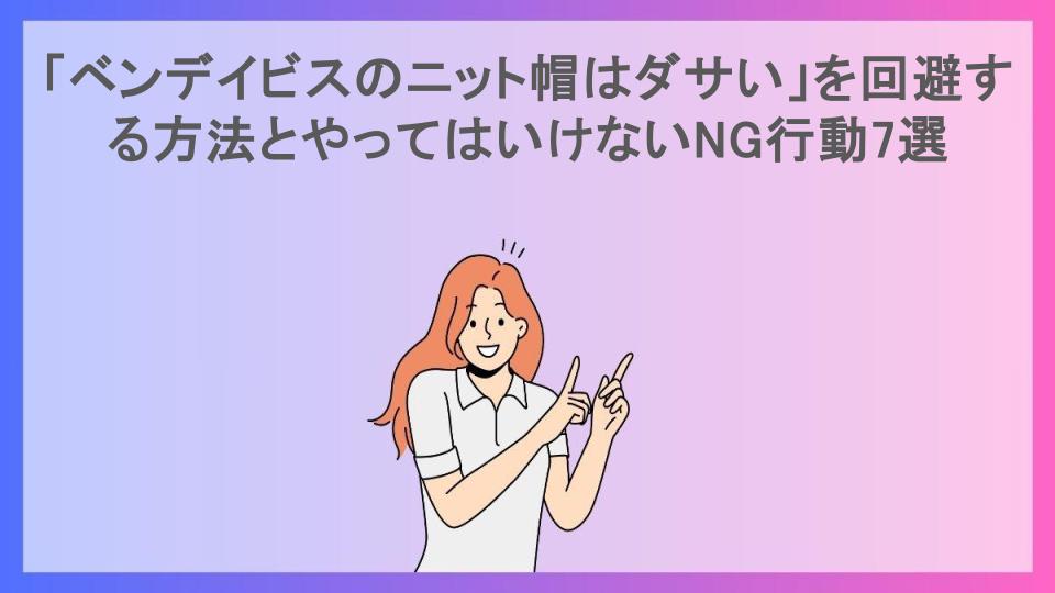 「ベンデイビスのニット帽はダサい」を回避する方法とやってはいけないNG行動7選